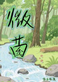 微菌（1V1，SC，人外）